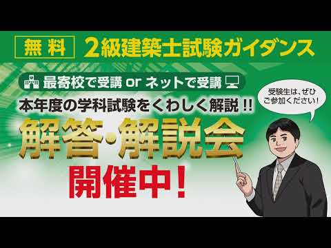 令和7年 2級建築士学科試験 解答・解説会ダイジェスト【総合資格学院】