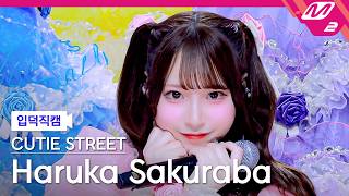 [입덕직캠] 큐티스트릿 사쿠라바 하루카 직캠 4K '귀엽기만 하면 안 되나요?' (CUTIE STREET Haruka Sakuraba FanCam) | @MCOUNTDOWN
