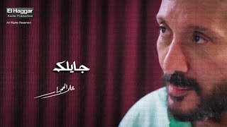 اغاني البوم ما تاخدى بالك على الحجار