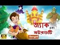 জ্যাক ও সিম Jack And Beanstalk In Bengali Bangla Cartoon BengaliFairyTales