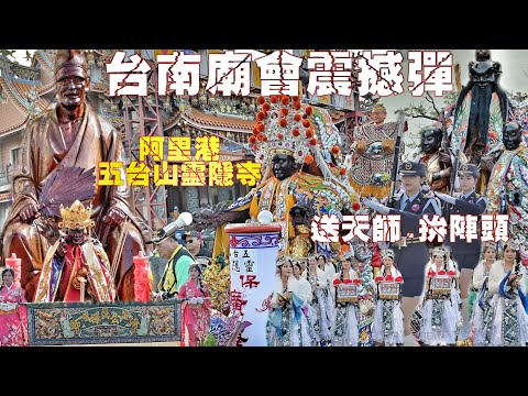 超狂&rdquo;造價千萬&rdquo;鎮殿佛最後一次出轎！今年府城唯一送天師&bull;交陪境大舞弄陣頭落落長&bull;主帥轎原地吃午餐！（屏東阿里港五台山靈隱寺&ldquo;濟公禪師&rdquo;五朝醮送天師遶境）