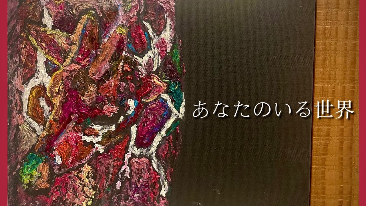 あなたのいる世界 / 楓遥登 Haruto Kaede 【official music video】