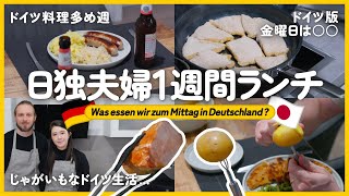 【1週間の食事記録】国際カップルのドイツ 生活を大公開！
