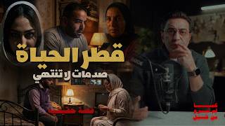 قطر الحياة | تخيل انسان يتعرض لهذا الكم من الصدمات | لو مكانه هتتصرف ازاي