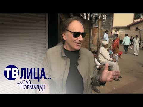 TV Lica: In memoriam - Goran Paskaljević