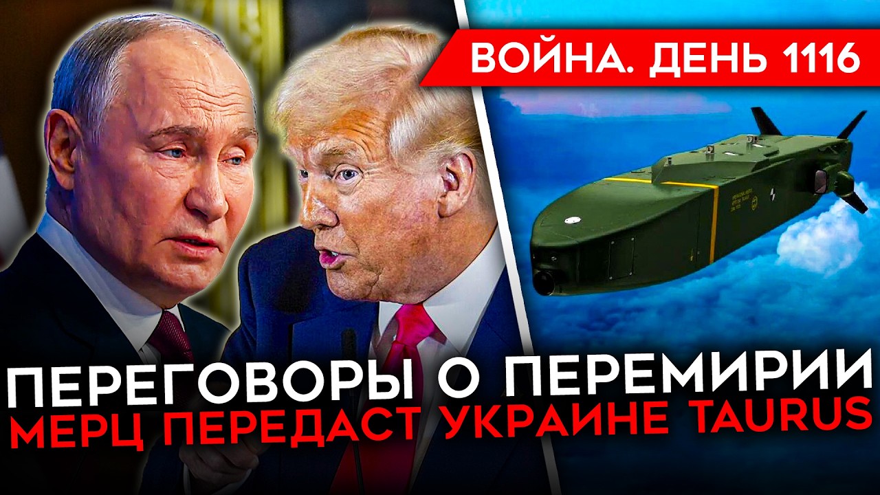 ДЕНЬ 1116. "ОПТИМИЗМ" ПЕРЕМИРИЯ/ ФЕЙКОВОЕ ОКРУЖЕНИЕ/ ГЕРМАНИЯ ДАСТ УКРАИНЕ TAURUS/ УБИТ "ЧЕМПИОН" РФ