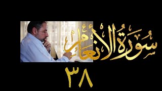 صورة فيديو ٩٥١ من مقاطع حظر التجول   تدبر سورة الأنعام - الحلقة ٣٨  الآيات ١٤٣-١٤٥