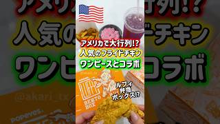 【🇺🇸 アメリカで大行列⁉️ルフィのフライドチキン弁当🍗】人気のフライドチキンチェーンポパイズが期間限定でワンピースコラボ✨限定のお弁当箱に５時間以上の長蛇の列😳