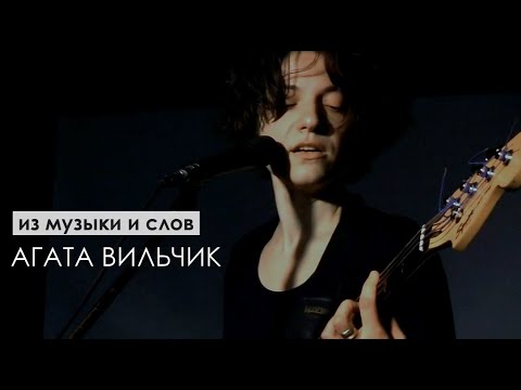 Агата Вильчик || из музыки и слов || Харьков, Malevich art-club (21.10.2018)