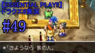 【ESSENTIAL PLAY!!】ドラクエ6実況 49