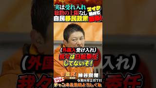 【💢国民の怒りの叫び！代弁💢】総量規制なしの自民移民政策 #参政党