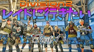 【参加型生配信】UdaのDivision2レイドに挑む【クランメンバー募集】