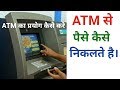 ATM Card Se Paise Kaise Nikale Atm Card Kaise Use Kare Atm Se Paise Nikalna Hindi