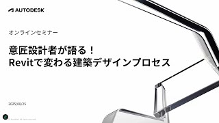 意匠設計者が語る! Revitで変わる建築デザインプロセス