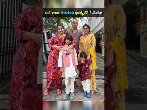 దిల్ రాజు భార్య కూతురితో దీపావళి సెలబ్రేషన్,దిల్ రాజు కొడుకు మనవడు #DilRaju ##Tejaswini #shorts