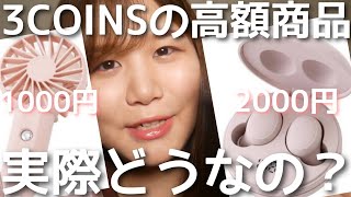 【3COINS】マカロンイヤホンとミニハンディファンを正直レビュー！！【機能&音質&使用感】