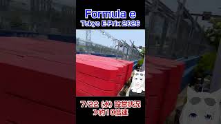 Formula e Tokyo E-Prix 7/22 設営状況 Setting up the track! #FormulaE #TokyoEPrix