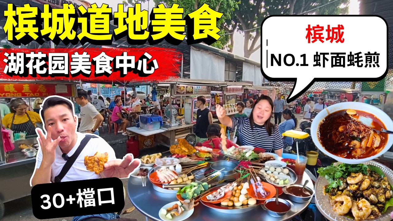 檳城最好食嘅蝦麵喺呢度？蚝煎蝦煎一次食晒！湖花园美食中心 | Penang Best Prawn Mee & Fried Oyster | Reservoir Garden Hawker Arcade