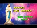 Annaiye Lourdhu Our Lady Of Lourdes