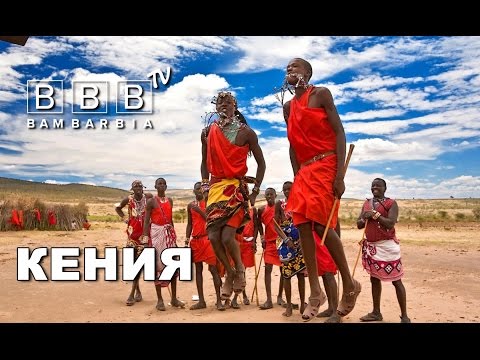 Нужна ли виза в Кению для граждан России? Нужна ли виза в Кению для граждан России?