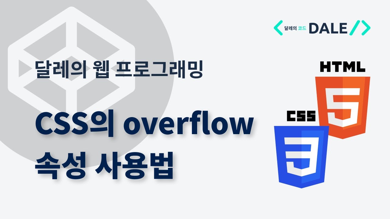CSS의 overflow 속성 사용법