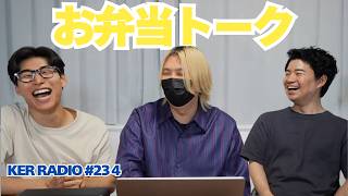 【第234回 KER RADIO】週に１度の雑談のお時間
