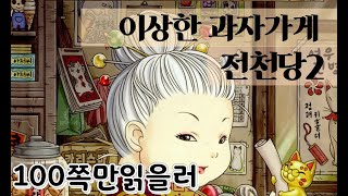 Download lagu 전천당 2 Jeoncheondang 2 (Mystery CookieBakery 2 ふしぎ馱菓子屋 錢天堂 2) mp3