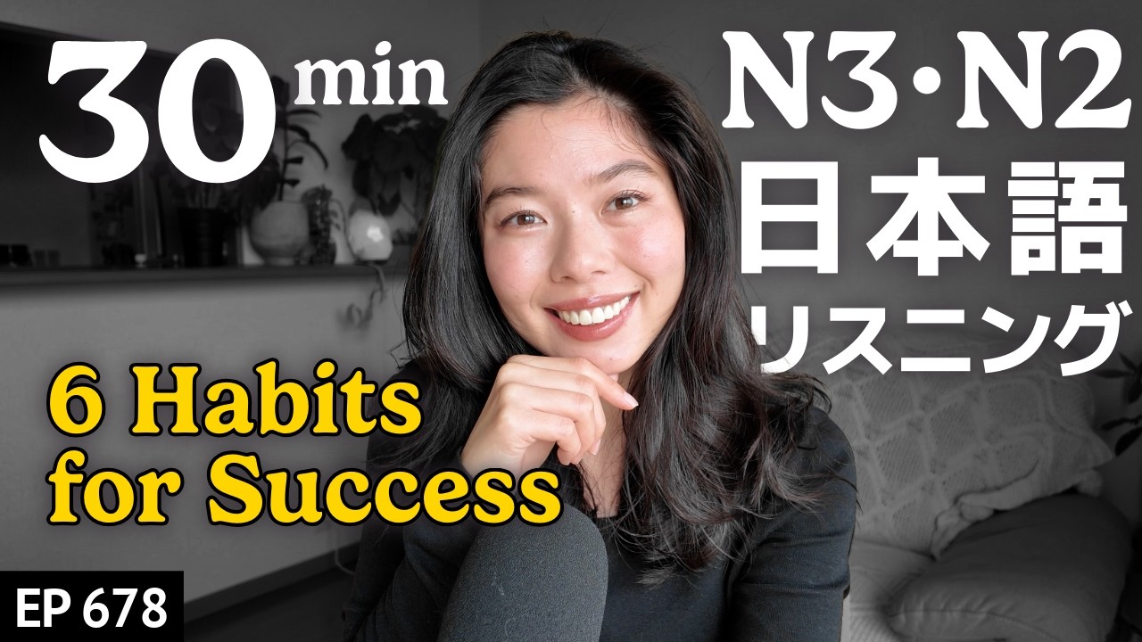 仕事ができる人の特徴６つ Japanese Listening Practice N3・N2レベル【中級】Ep.678