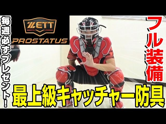 キャッチャー防具 軟式用