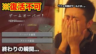 ハードコア死亡の瞬間...11ヶ月のワールドが消滅...【マイクラ】