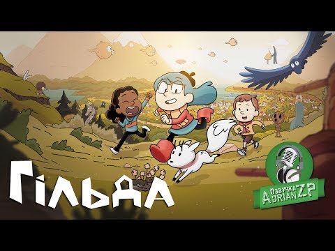 Трейлер серіалу «Гільда»