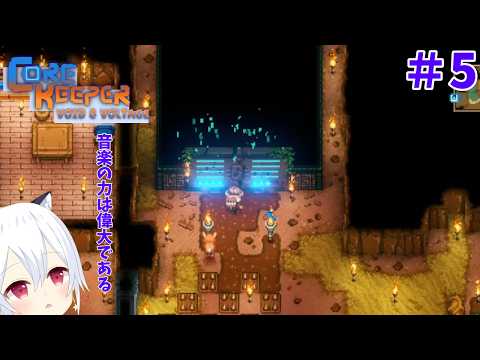 【Core Keeper】#5　音楽の力って、すげーーーー【星神しおん】【ボイチェン】【Vtuber】
