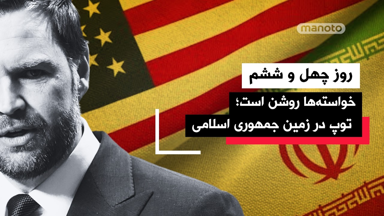 من‌و‌تو پادکست| روز چهل و ششم | آیا دور دوم مذاکرات برگزار خواهد شد؟