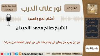 صورة أحكام الحج والعمرة - الشيخ صالح محمد اللحيدان - مشروع كبار العلماء