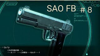 【SAOFB】 攻略8 シノンのトラウマ