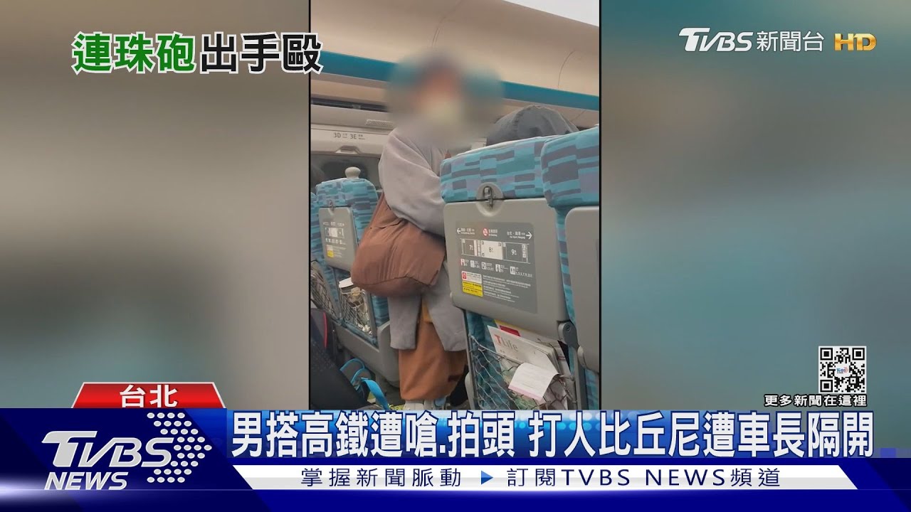 男搭高鐵遭嗆、拍頭　打人比丘尼遭車長隔開