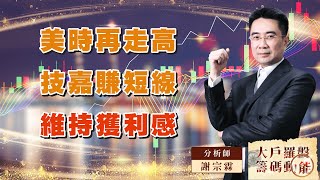 美時再走高  技嘉賺短線  維持獲利感｜大戶羅盤籌碼動能 ｜謝宗霖 (圖)