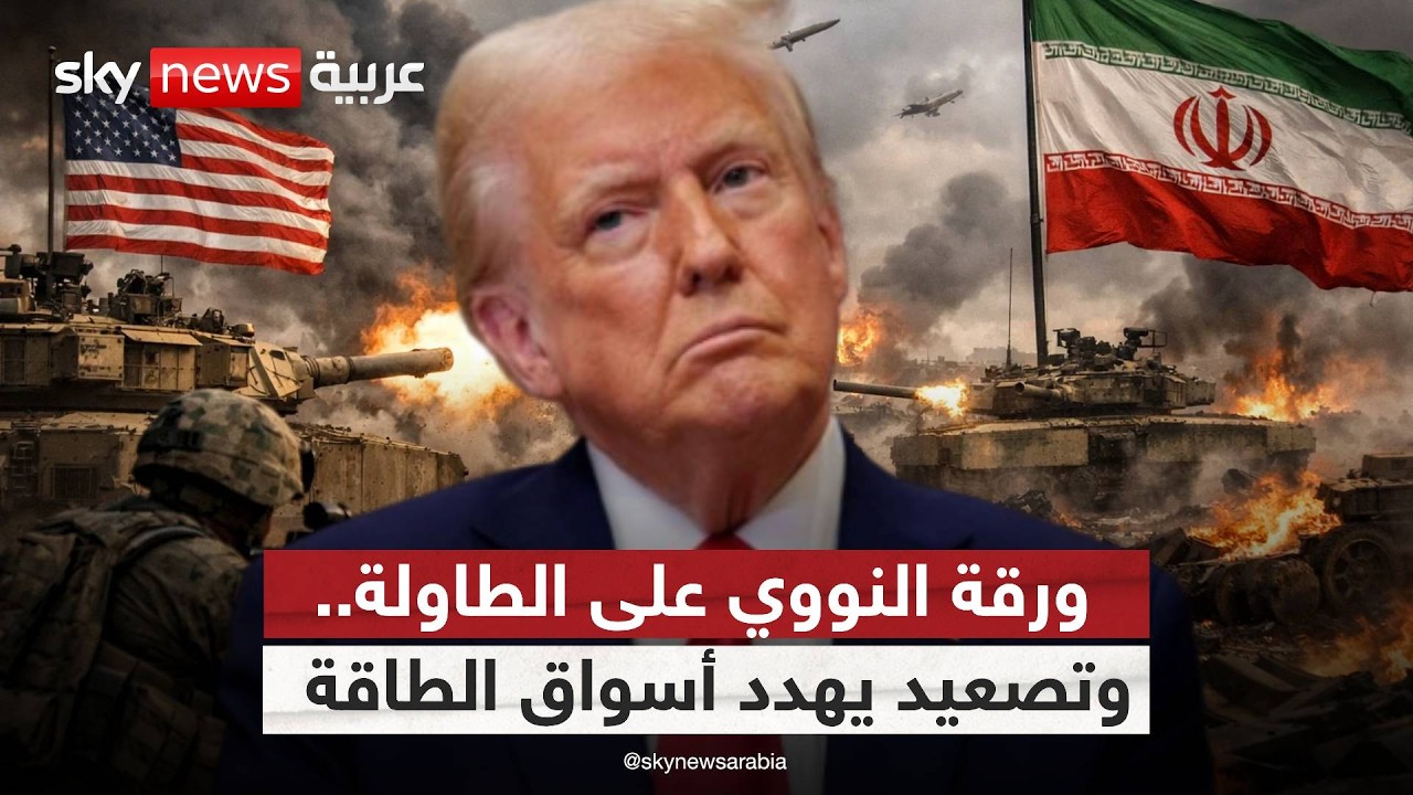 فيديو | إيران تصعّد نوويا.. وخيارات أميركية قد تغيّر مسار الحرب