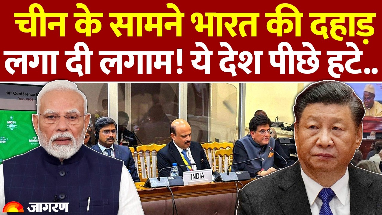 India Rejects China Deal: चीन के सामने भारत की दहाड़, लगा दी लगाम! ये देश पीछे हटे..| WTO Investment