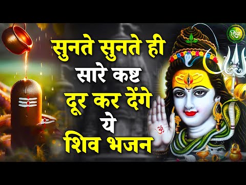 सुनते ही सारे कष्ट दूर कर देंगे ये शिव भजन | New Shiv Bhajan 2025 | Bhole Baba Ke Bhajan| Bhajan