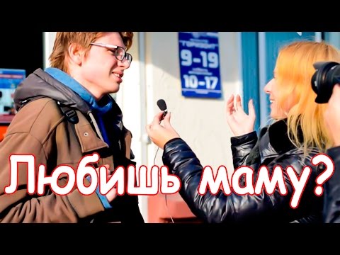 Любишь маму? Наташа Богданова достает прохожих.