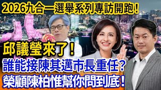 【立院榮譽顧問精華EP160】2026九合一選舉系列專訪開跑！邱議瑩來了！誰能接陳其邁市長重任？榮顧陳柏惟幫你問到底！