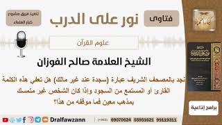 صورة نجد بالمصحف الشريف عبارة (سجدة عند غير مالك) هل تعفي هذه الكلمة القارئ أو المستمع من السجود؟ الفوزان