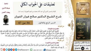 صورة 34 من 47|تعليقات على الجواب الكافي|دواء اللواط|صالح الفوزان|الأخلاق|كبار العلماء