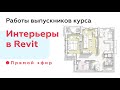 Работы выпускников курса Интерьеры в Revit