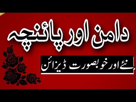 💥Daman and Trouser Paincha Design/Summer Dress Ghera Designing Ideas /Trouser Designs/Daman Designs