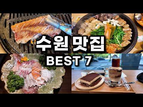 수원 맛집 유튜버 베스트7 맛집 공유 — 팔달문·행궁동 근처 맛집
