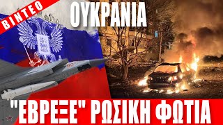 ΟΥΚΡΑΝΙΑ | Έβρεξε ρωσική φωτιά... - (5.10.2025)[Eng subs]