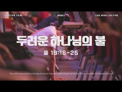2026 J333 저녁 기도회 DAY - 12