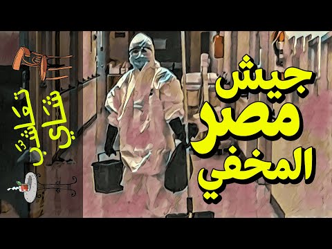جيش مصر المخفي